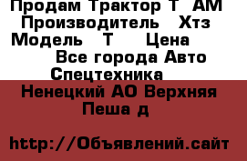  Продам Трактор Т40АМ › Производитель ­ Хтз › Модель ­ Т40 › Цена ­ 147 000 - Все города Авто » Спецтехника   . Ненецкий АО,Верхняя Пеша д.